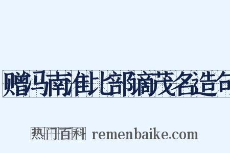 赠冯南淮比部谪茂名造句是什么意思的图片